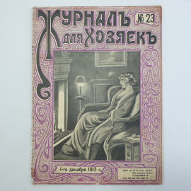 Журнал для хозяек №23, 1 декабря 1913г, типография Ф.Я. Пригорина, Москва